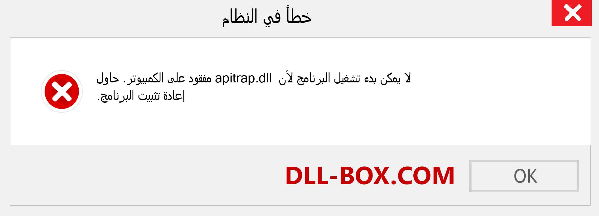 ملف apitrap.dll مفقود ؟. التنزيل لنظام التشغيل Windows 7 و 8 و 10 - إصلاح خطأ apitrap dll المفقود على Windows والصور والصور